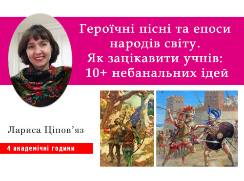Героїчні пісні та епоси народів світу. Як зацікавити учнів: 10+ н